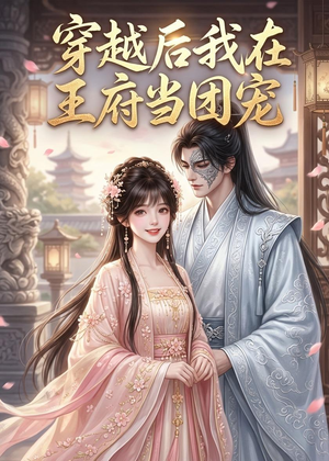 穿越后我在王府当团宠(42集) 穿越后我在王府当团宠(42集)古装短剧推荐