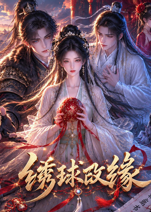 绣球改缘(58集) 绣球改缘(58集)短剧推荐分享