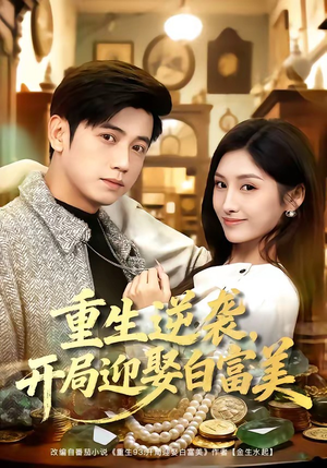 重生逆袭,开局迎娶白富美(79集) 重生逆袭,开局迎娶白富美(79集)这短剧太好看了