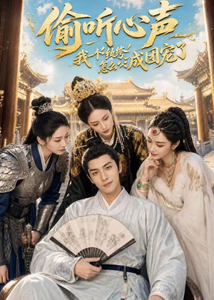 偷听心声:我一个纨绔怎么成团宠了(70集) 偷听心声:我一个纨绔怎么成团宠了(70集)穿越短剧推荐