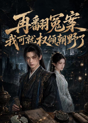 再翻冤案我可就权倾朝野了(76集) 再翻冤案我可就权倾朝野了(76集)好看上头短剧