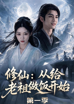 修仙:从给老祖做饭开始第一季(56集) 修仙:从给老祖做饭开始第一季(56集)精彩短剧天天看