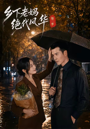 乡下老妈绝代风华第二季(80集) 乡下老妈绝代风华第二季(80集)红果免费看短剧