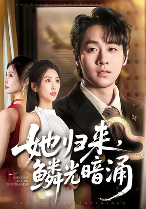 她归来,鳞光暗涌(80集) 她归来,鳞光暗涌(80集)精彩短剧又来了