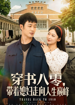 穿书八零,带着媳妇走向人生巅峰(80集) 穿书八零,带着媳妇走向人生巅峰(80集)贝贝短剧分享