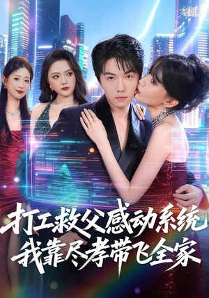 打工救父感动系统,我靠尽孝带飞全家(75集) 打工救父感动系统,我靠尽孝带飞全家(75集)好看短剧分享