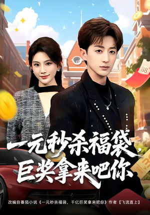 一元秒杀福袋,巨奖拿来吧你(81集) 一元秒杀福袋,巨奖拿来吧你(81集)热门短剧推荐