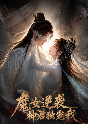 魔女逆袭，神君独宠我（71集）最新上映的短剧