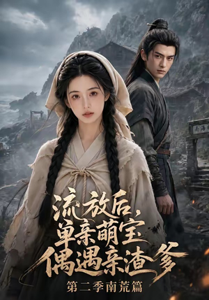 流放后,单亲萌宝偶遇亲渣爹第二季南荒篇(94集) 流放后,单亲萌宝偶遇亲渣爹第二季南荒篇(94集)热门短剧推荐。