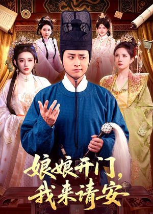 娘娘开门,我来请安(108集) 娘娘开门,我来请安(108集)全集免费观看
