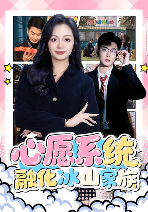 心愿系统,融化冰山家族(80集) 心愿系统,融化冰山家族(80集)火爆短剧热播中