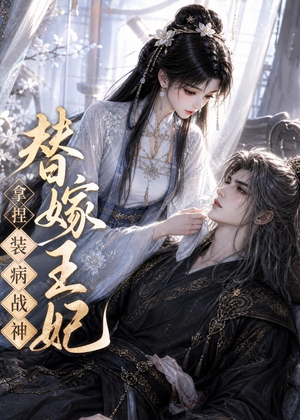 替嫁王妃,拿捏装病战神(56集) 替嫁王妃,拿捏装病战神(56集)最新热门短剧