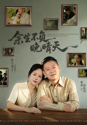 余生不负晚晴天（60集）好看短剧看不停