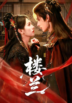 楼兰(70集) 楼兰(70集)短剧排行榜