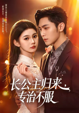长公主归来,专治不服(100集) 长公主归来,专治不服(100集)短剧后续更精彩
