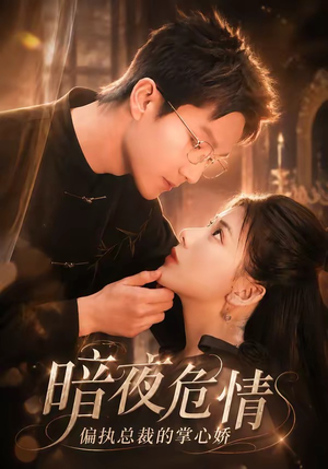 暗夜危情,偏执总裁的掌心娇(70集) 暗夜危情,偏执总裁的掌心娇(70集)在线看完整版