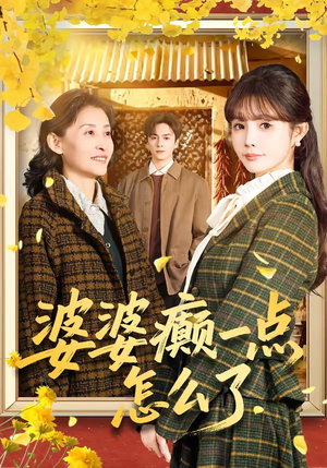 七零重生:婆婆待我如亲(60集) 七零重生:婆婆待我如亲(60集)真的太精彩了