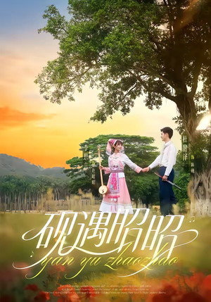 砚遇昭昭(35集) 砚遇昭昭(35集)短剧太精彩了