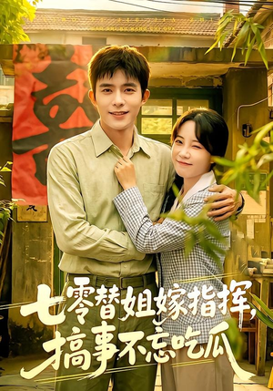 七零替姐嫁指挥,搞事不忘吃瓜(97集) 七零替姐嫁指挥,搞事不忘吃瓜(97集)短剧介绍