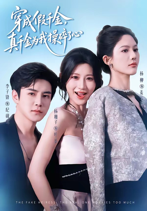 穿成假千金,真千金为我操碎了心(68集) 穿成假千金,真千金为我操碎了心(68集)火爆热门短剧