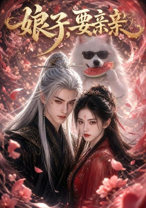娘子,要亲亲(80集) 娘子,要亲亲(80集)好看的短剧分享