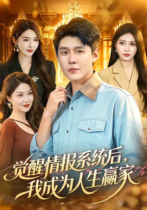 觉醒情报系统后,我成为人生赢家(105集) 觉醒情报系统后,我成为人生赢家(105集)短剧上热门