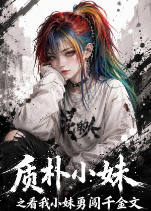 质朴小妹之看我小妹勇闯千金文(49集) 质朴小妹之看我小妹勇闯千金文(49集)热门短剧推荐