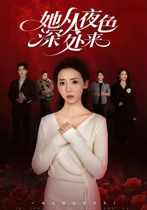 她从夜色深处来(62集) 她从夜色深处来(62集)解说文案