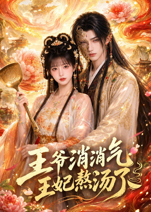 王爷消消气:王妃熬汤了(60集) 王爷消消气:王妃熬汤了(60集)追短剧看全集