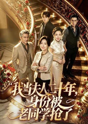 我当夫人二十年,身份被老同学抢了(85集) 我当夫人二十年,身份被老同学抢了(85集)短剧完整版免费