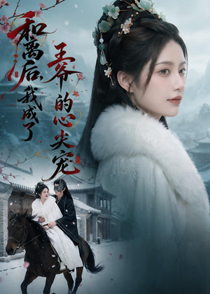 和离后,我成了王爷的心尖宠(78集) 和离后,我成了王爷的心尖宠(78集)免费观看就是爽