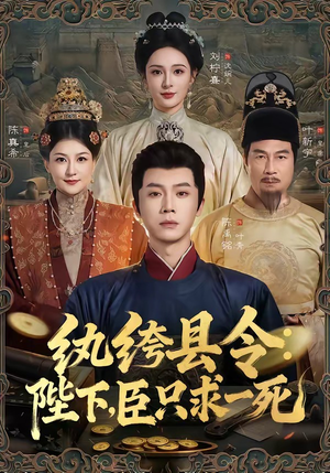 纨绔县令:陛下,臣只求一死(79集) 纨绔县令:陛下,臣只求一死(79集)好看到停不下来