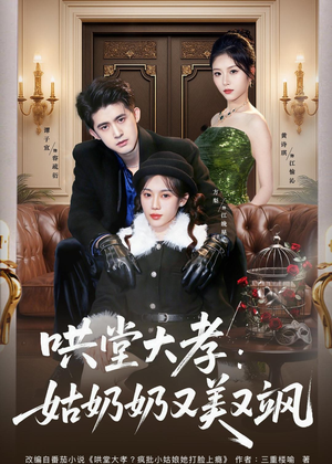 哄堂大孝:姑奶奶又美又飒(60集) 哄堂大孝:姑奶奶又美又飒(60集)分享好看的短剧