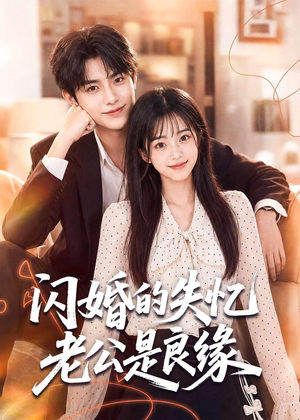 闪婚的失忆老公是良缘(80集) 闪婚的失忆老公是良缘(80集)免费短剧完整版