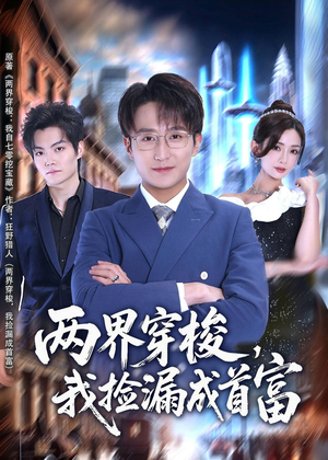 两界穿梭,我捡漏成首富(80集) 两界穿梭,我捡漏成首富(80集)我真的爱了