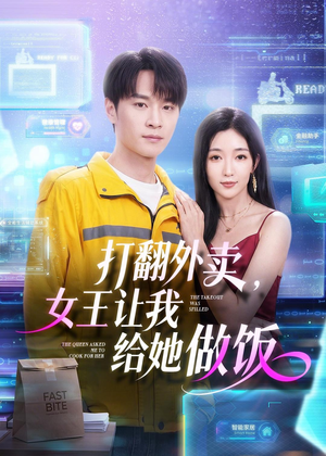 打翻外卖,女王让我给她做饭(73集) 打翻外卖,女王让我给她做饭(73集)高分推荐免费看