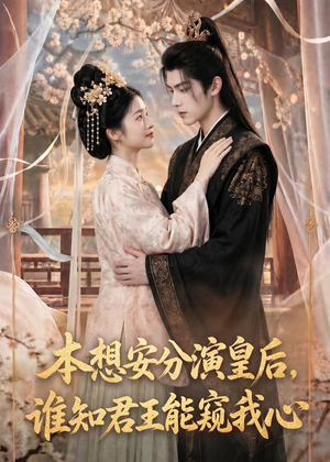 本想安分演皇后,谁知君王能窥我心(110集) 本想安分演皇后,谁知君王能窥我心(110集)热门短剧大全