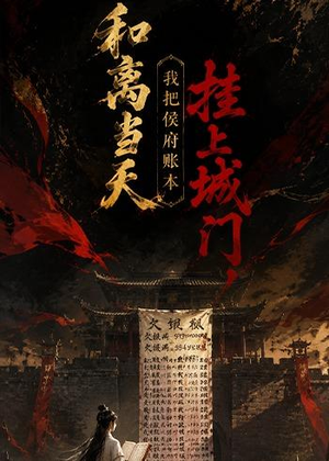 和离当天,我把侯府账本挂上城门(70集) 和离当天,我把侯府账本挂上城门(70集)最新上映免费看
