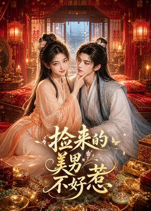 捡来的美男不好惹(59集) 捡来的美男不好惹(59集)全集在线看