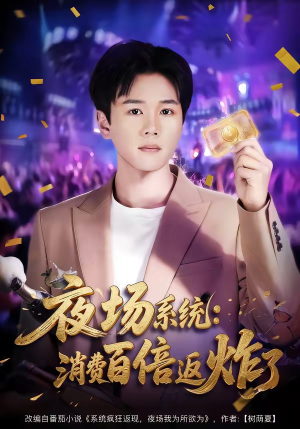 夜场系统:消费百倍返炸了(80集) 夜场系统:消费百倍返炸了(80集)超甜短剧分享