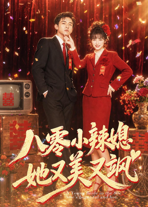 八零小辣媳，她又美又飒（47集）解说