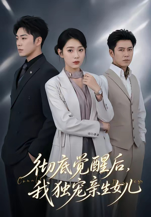 彻底觉醒后,我独宠亲生女儿(50集) 彻底觉醒后,我独宠亲生女儿(50集)最新火爆短剧