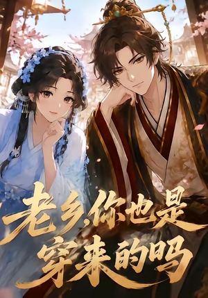 老乡,你也是穿来的吗(33集) 老乡,你也是穿来的吗(33集)短剧太上头了