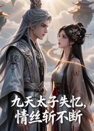 九天太子失忆,情丝斩不断(43集) 九天太子失忆,情丝斩不断(43集)推荐热门短剧