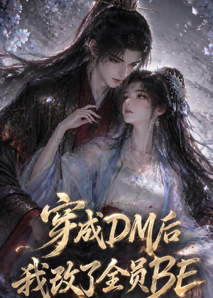 穿成DM后我改了全员BE（108集）精彩好看的短剧