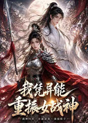 我凭异能重振女战神(49集) 我凭异能重振女战神(49集)全集一网打尽