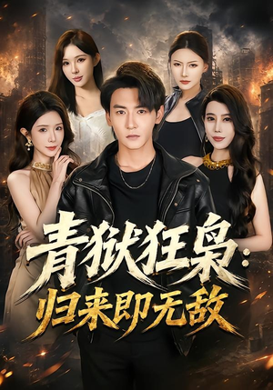 青狱狂枭_归来即无敌(65集) 青狱狂枭_归来即无敌(65集)超火短剧抢先看