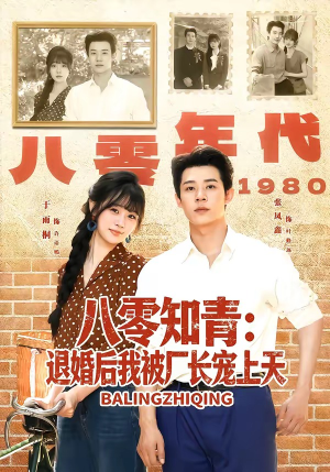 八零知青:退婚后我被厂长宠上天(90集) 八零知青:退婚后我被厂长宠上天(90集)精彩短剧免费看