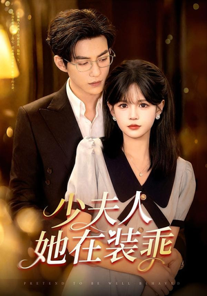 少夫人她在装乖(115集) 少夫人她在装乖(115集)经典老剧免费看