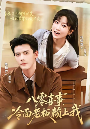 八零喜事,冷面老板赖上我(84集) 八零喜事,冷面老板赖上我(84集)短剧排行榜